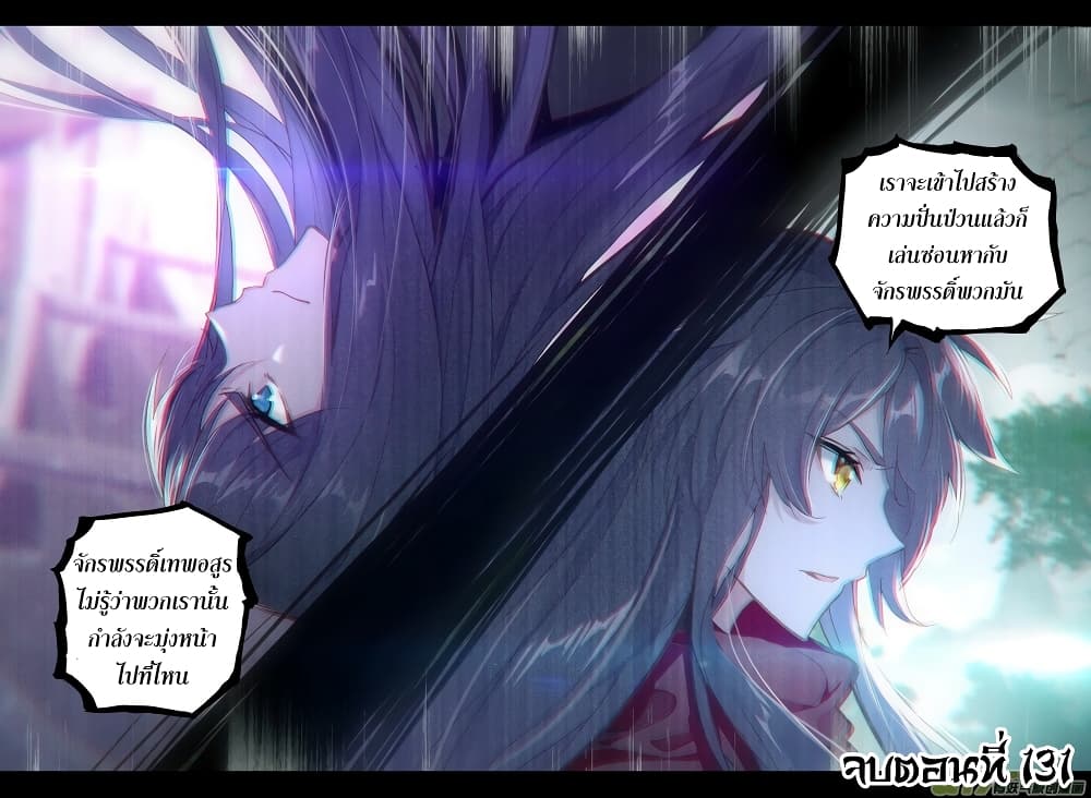 Shen Yin Wang Zuo ผนึกเทพบัลลังก์ราชันย์ 131-131