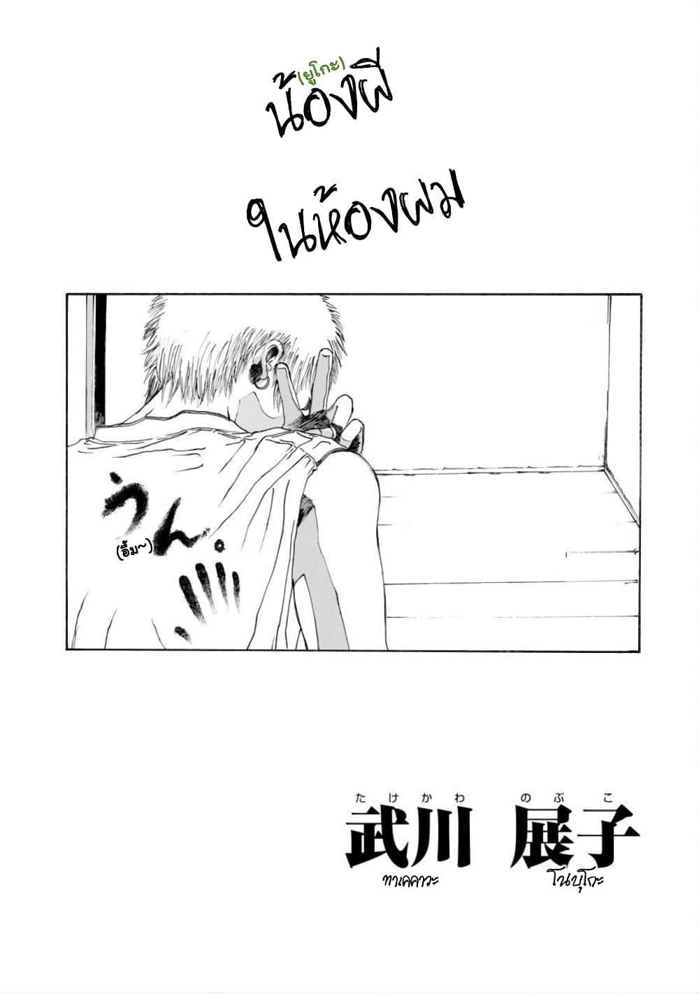 Boku no Heya no Yuuko-san 1-One Shot
