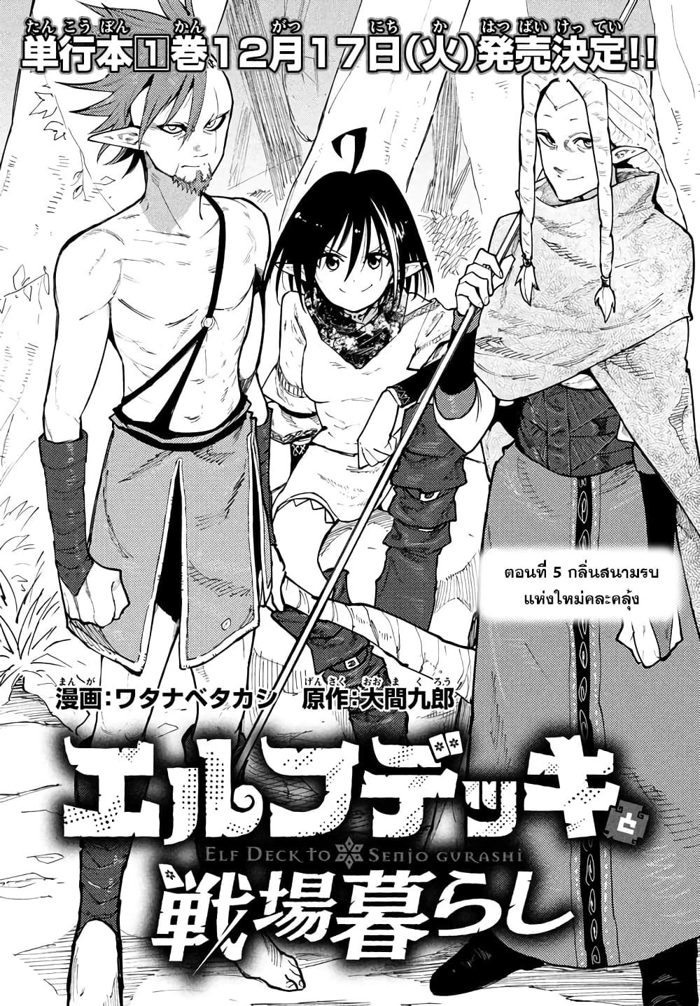Elf Deck To Senjou Gurashi 5-กลิ่นสนามรบแห่งใหม่คละคลุ้ง