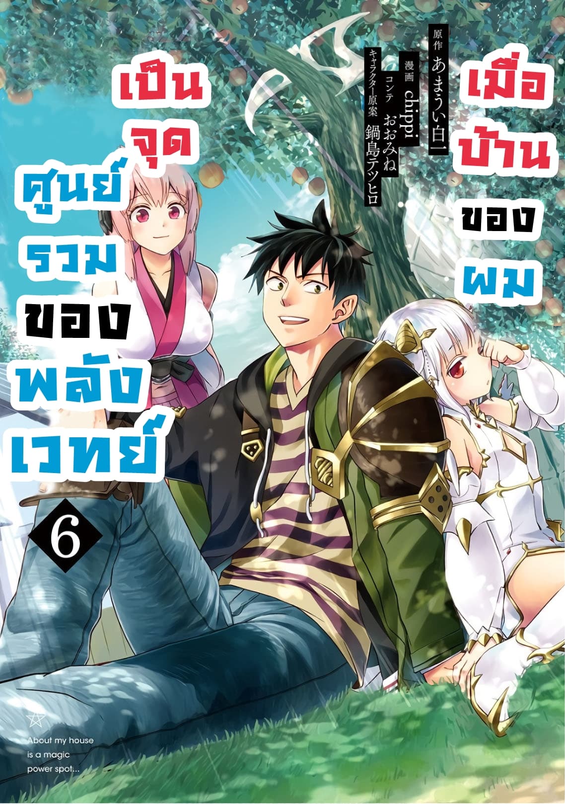 Ore no Ie ga Maryoku Spot datta Ken - Sundeiru dake de Sekai Saikyou เมื่อบ้านของผมเป็นจุดศูนย์รวมของพลังเวทย์ 68-68
