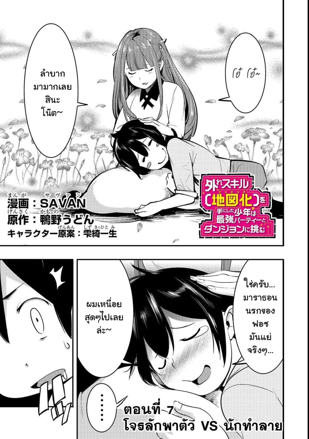 Hazure Skill [Mapping] wo Te ni Shita Shonen ha Saikyou Party to Dungeon ni Idomu 7-7