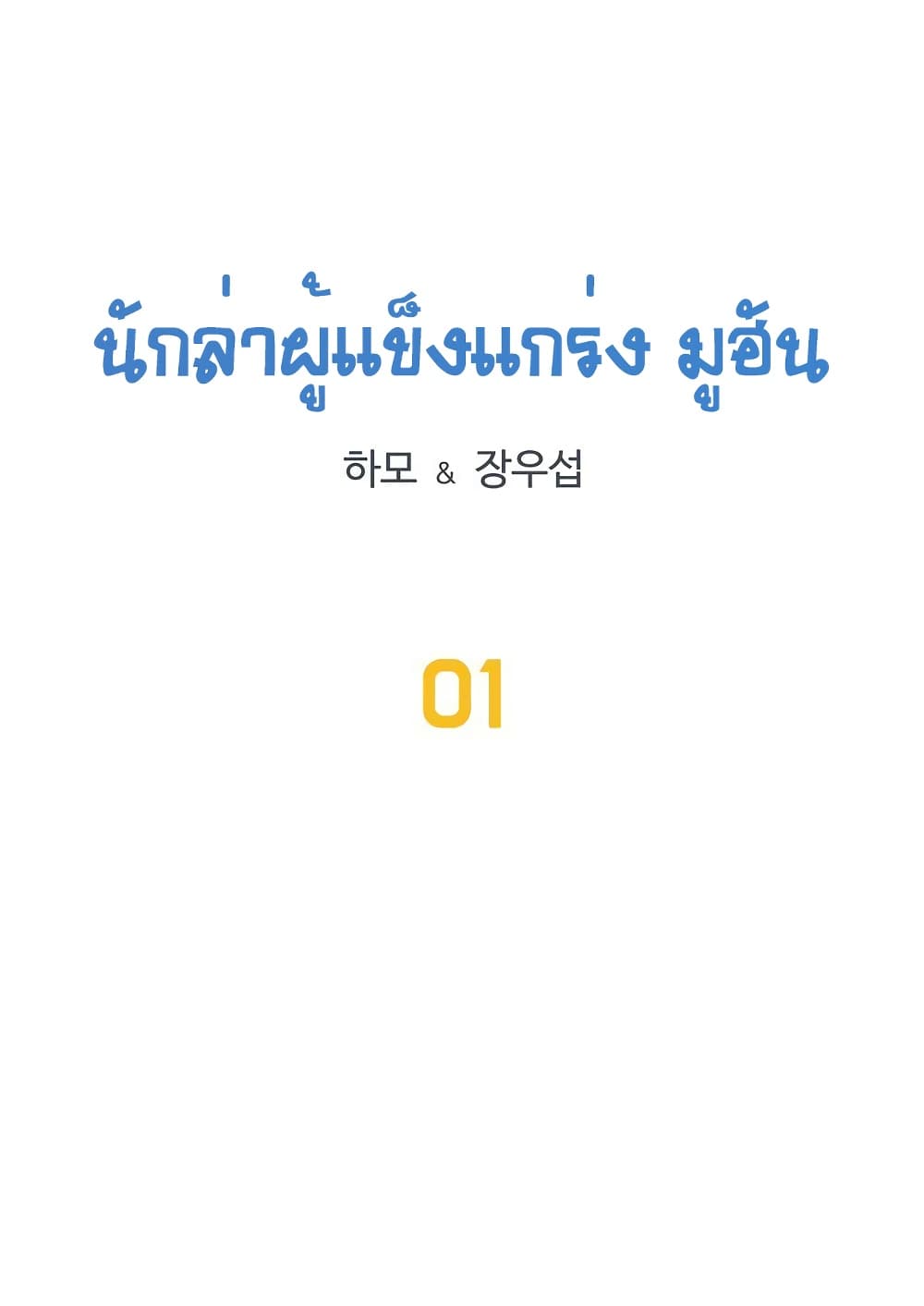 Ultimate Hunter Infinite 1-1