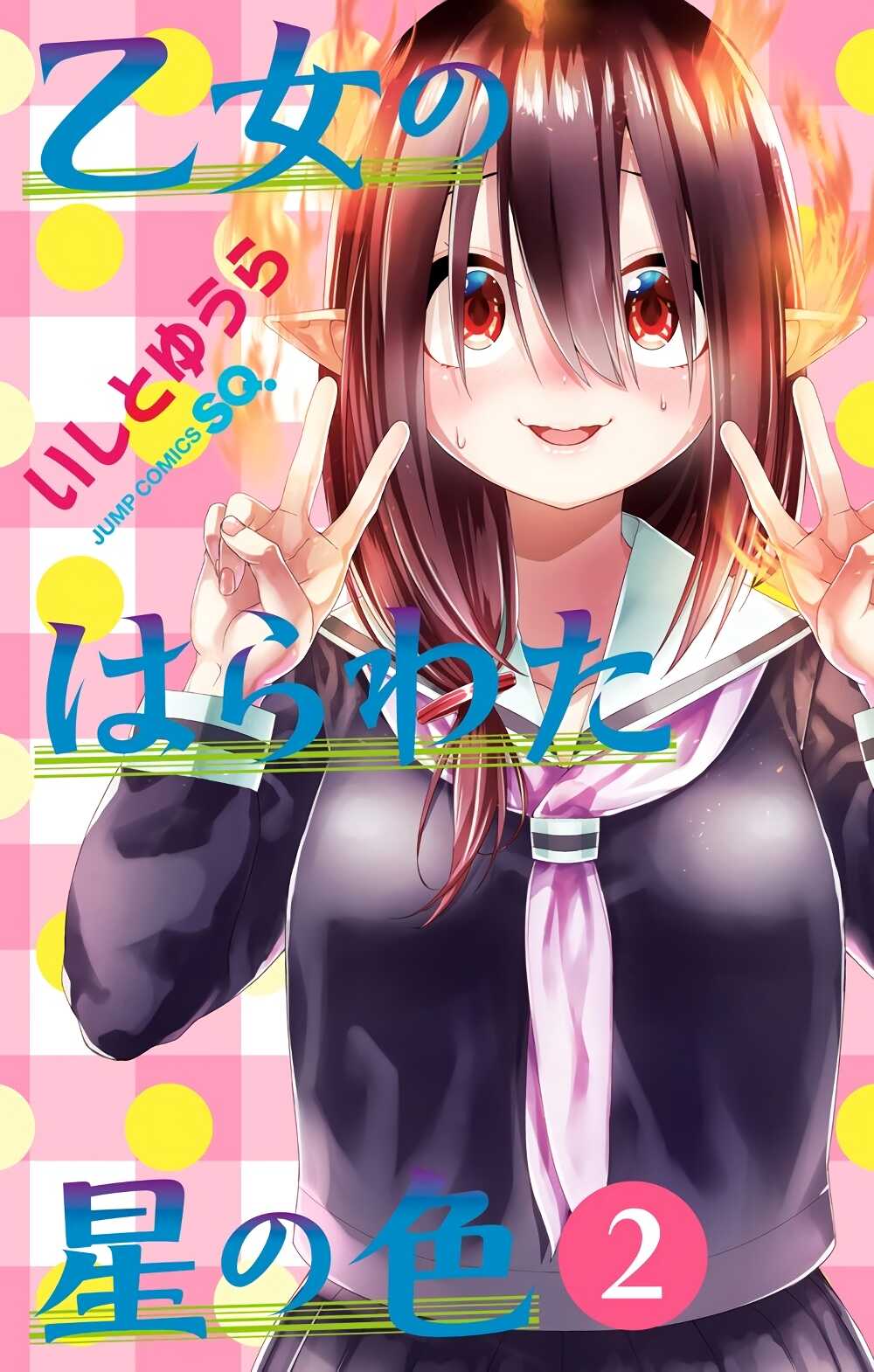 Otome no Harawata Hoshi no Iro คว้าหัวใจสาวน้อยแห่งดวงดาว 4-หนุ่มซิงสายดาร์คกับสาวน้อยพัดกระดาษ