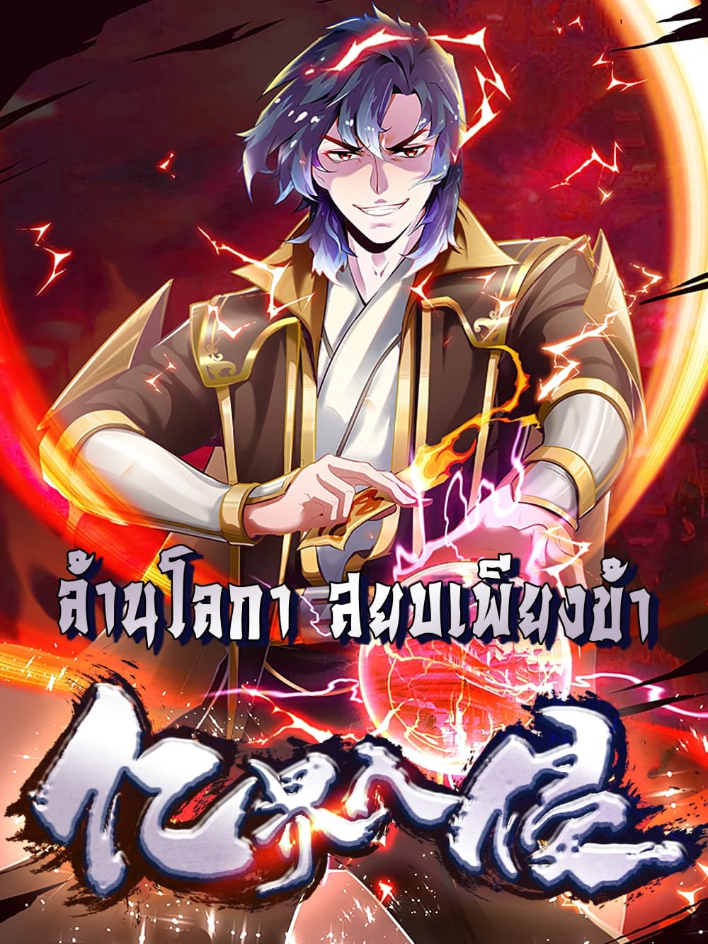 Billion World Invasion ล้านโลกา สยบเพียงข้า 14-14
