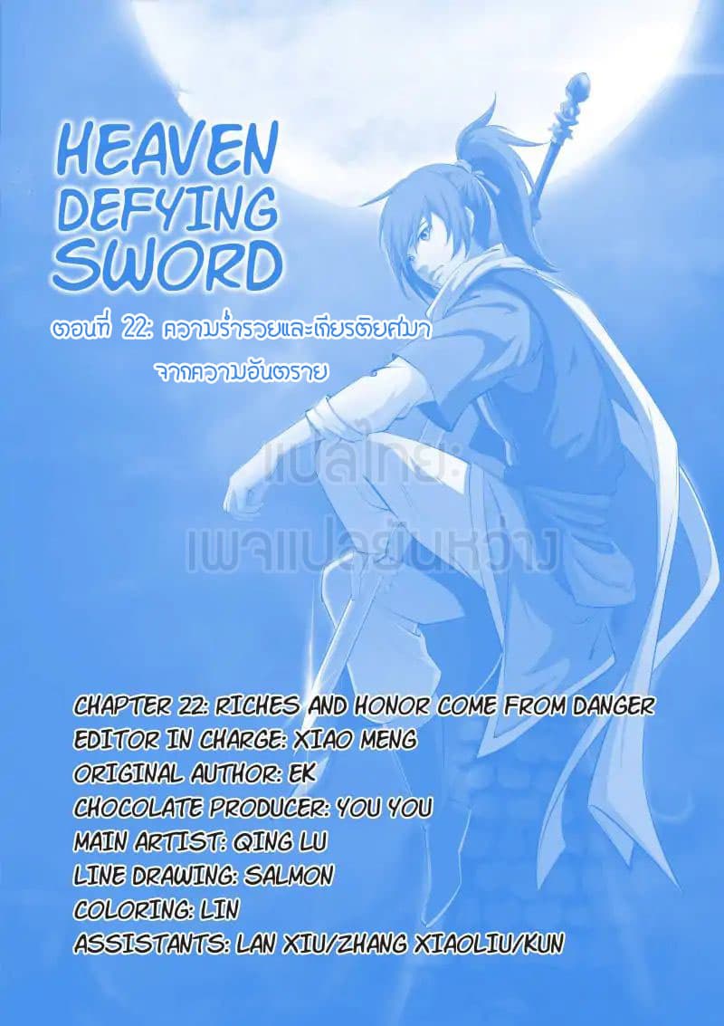 Heaven Defying Sword ดาบแห่งสวรรค์ 22-22