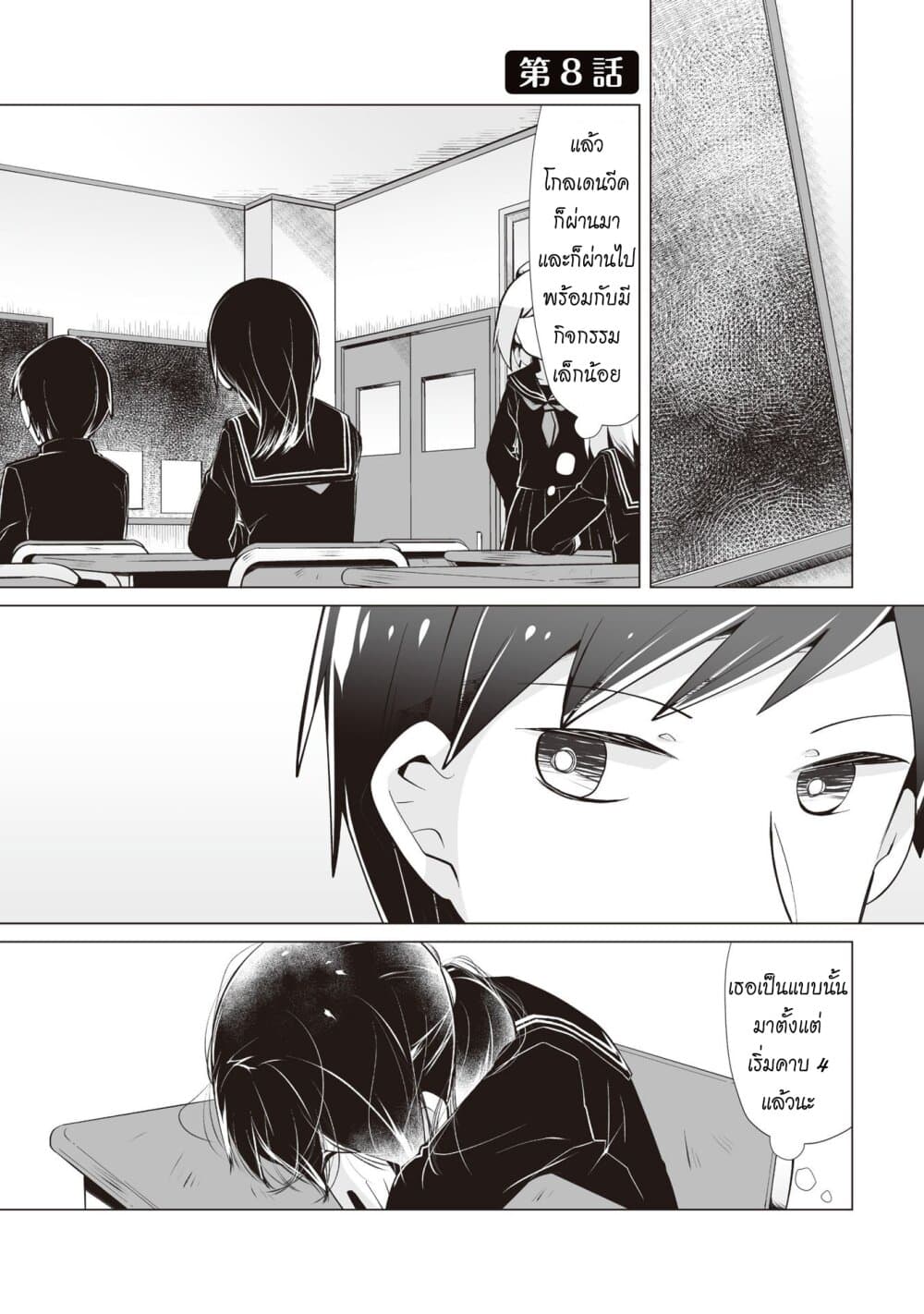 Tonari no Seki no Satou-san 8-วันที่ไม่มีซาโต้ซัง