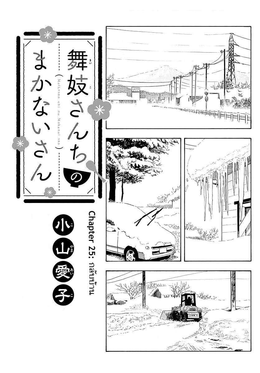 Maiko-san Chi no Makanai-san 25-กลับบ้าน