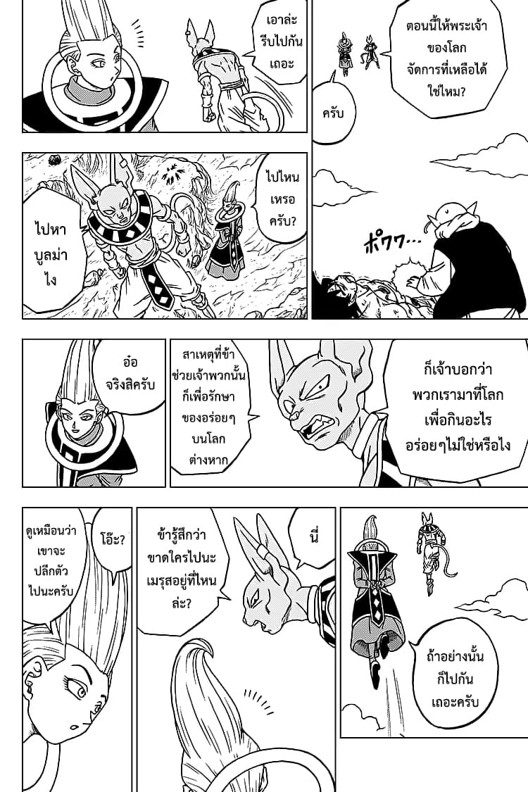 Dragon Ball Super 63-การตัดสินใจของเมรุส