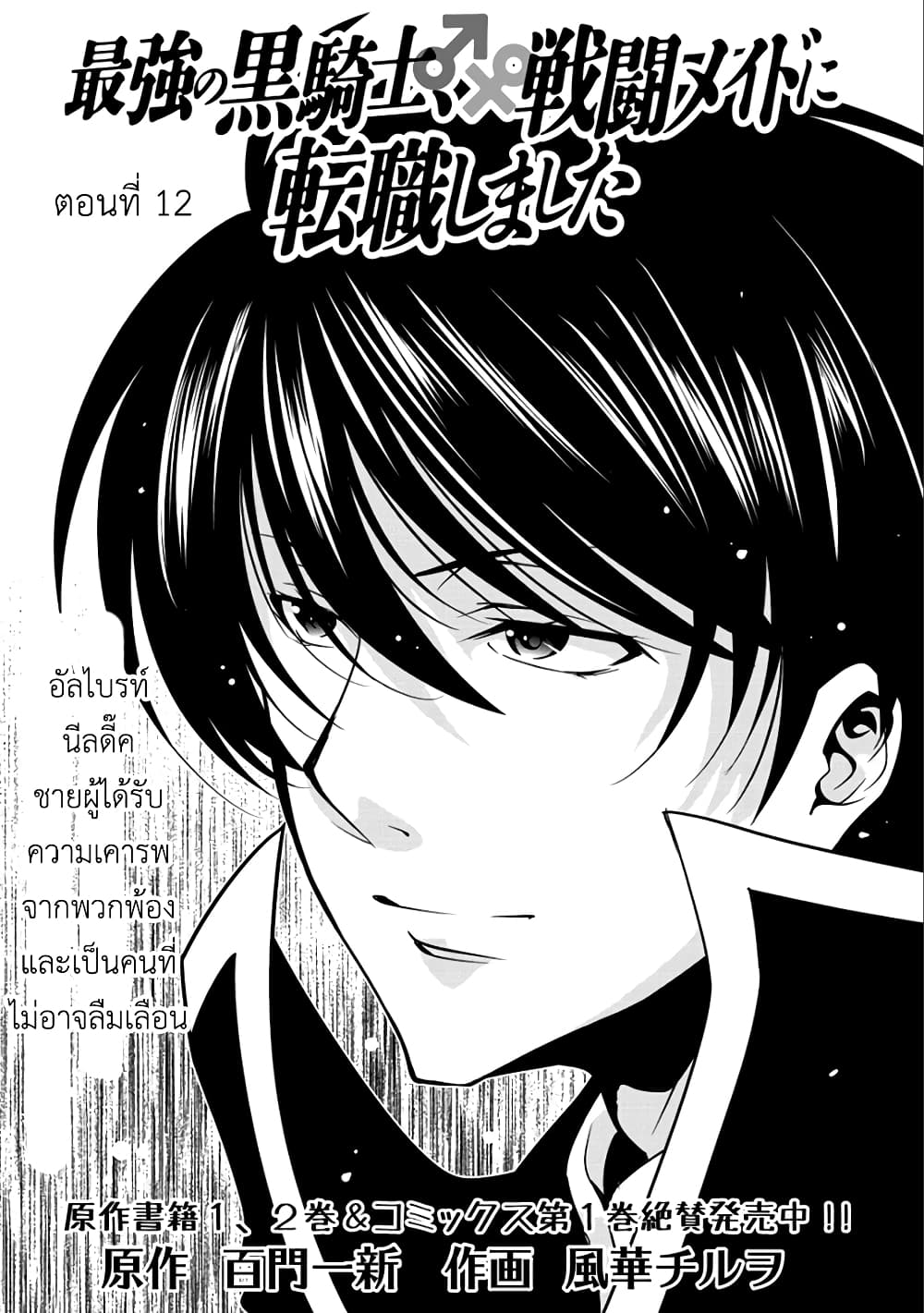 Saikyou no Kurokishi♂, Sentou Maid♀ ni Tenshoku shimashita อัศวินดำสุดแกร่ง เกิดใหม่เป็นเมดนักสู้ 12-แม่ทัพกองอัศวินสีเงิน