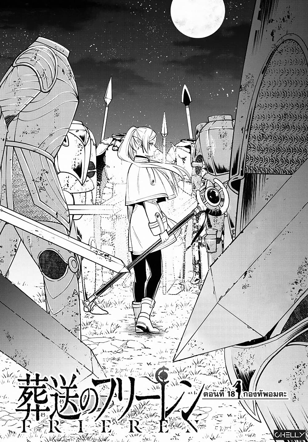 Sousou no Frieren ฟรีเรน ผู้ส่งวิญญาณ 18-กองทัพอมตะ