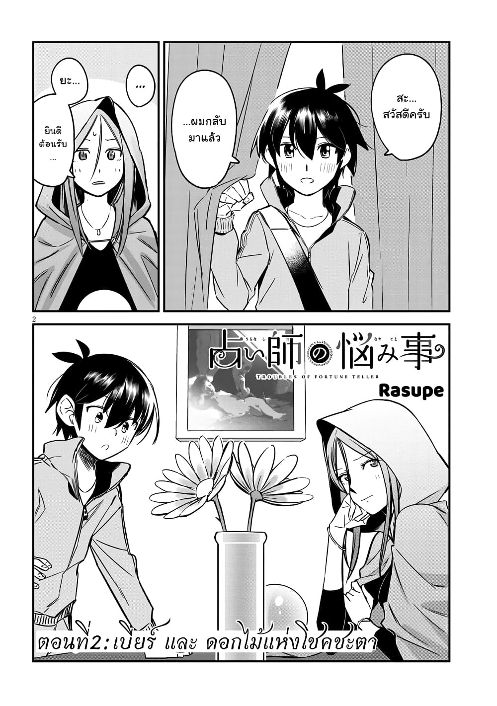 Uranaishi No Nayamigoto 2-2
